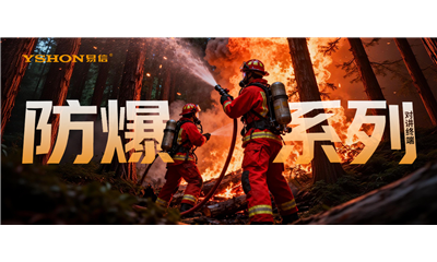 易信YSHON防爆系列，直面消防安全、應急救援、石油化工、隧道作業等高危環境，鑄就安全通信防線